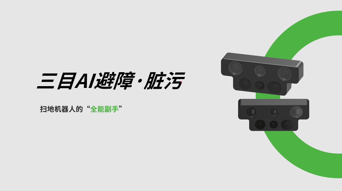 星空XK三目AI避障-脏污检测模组，扫地机器人的“全能副手
