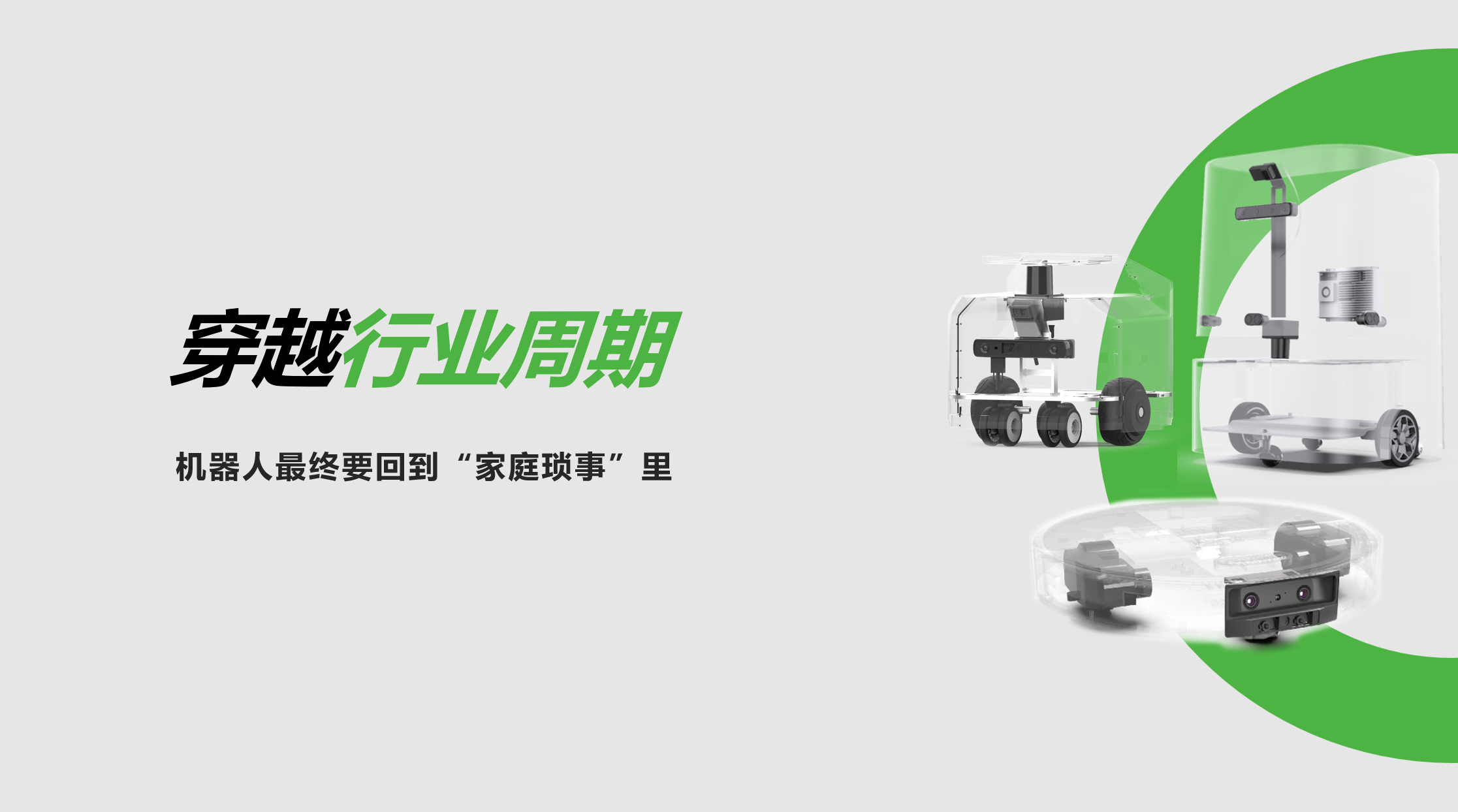 星空XK：穿越行业周期，机器人最终要回到“家庭琐事”里
